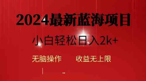 （10106期）2024蓝海项目ai自动生成视频分发各大平台，小白操作简单，日入2k+-有道网创