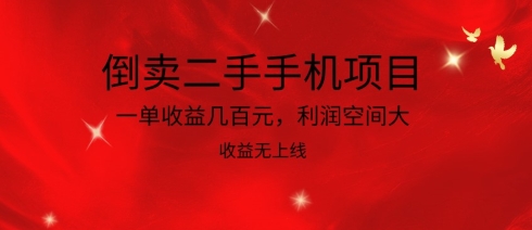 倒卖二手手机项目，一单收益几百元，利润空间大，收益高，收益无上线-有道网创