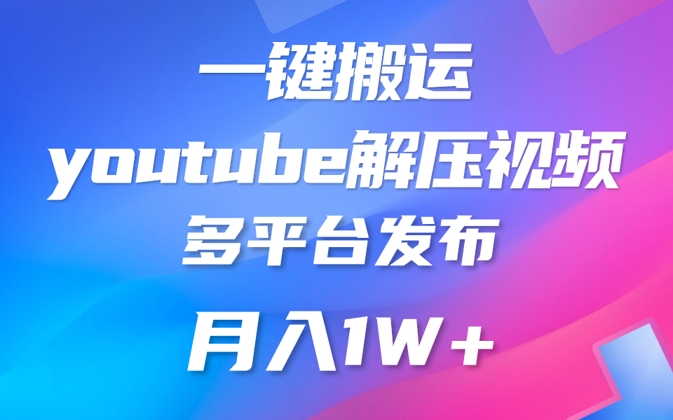 一键搬运YouTube解压助眠视频 简单操作月入1W+-有道网创