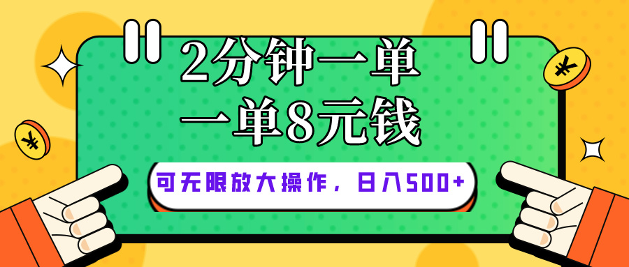 （10793期）仅靠简单复制粘贴，两分钟8块钱，可以无限做，执行就有钱赚-有道网创