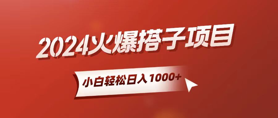 （10788期）小白轻松上手，日入1000+，搭子项目-有道网创