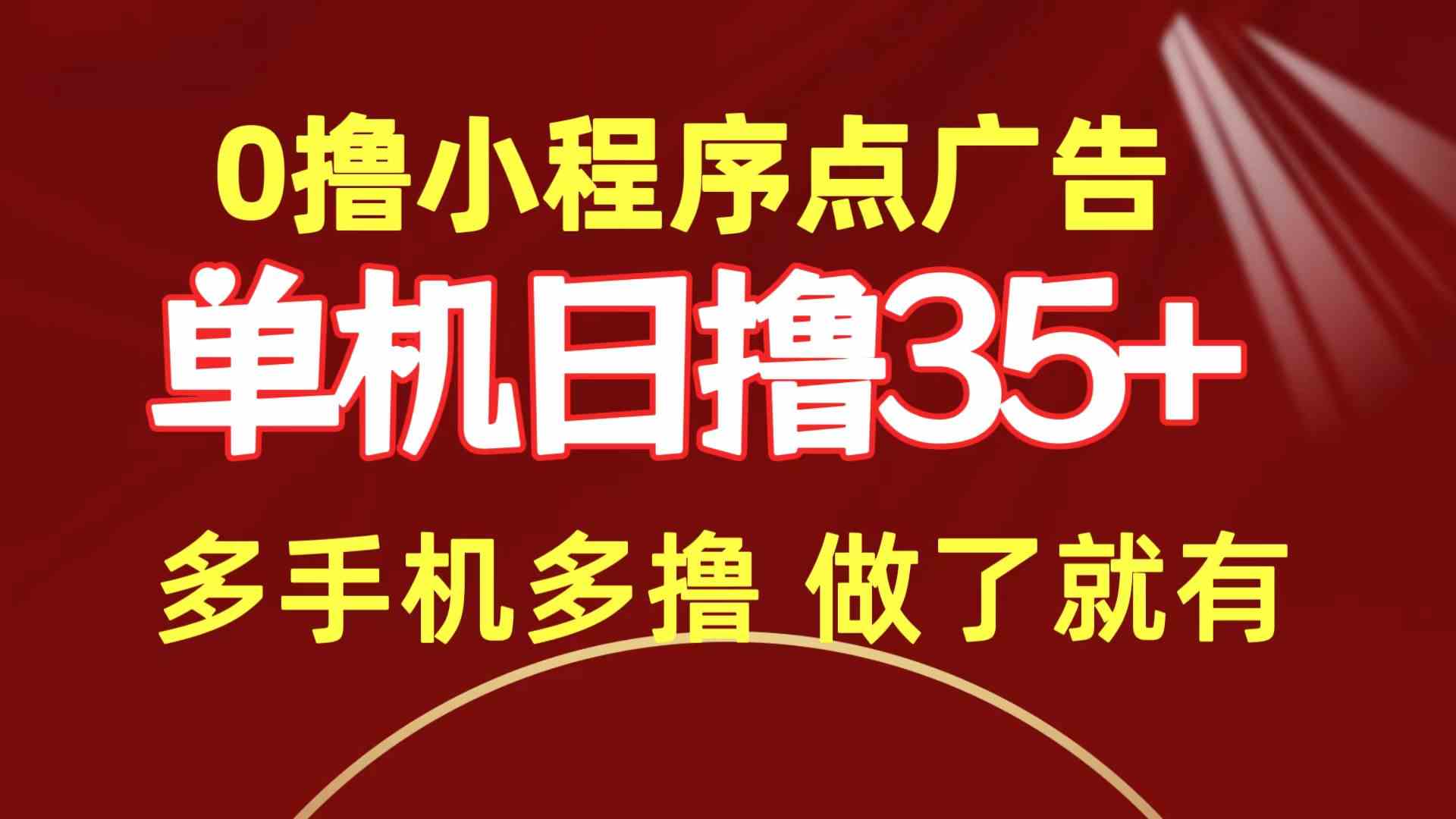 （9956期）0撸小程序点广告   单机日撸35+ 多机器多撸 做了就一定有-有道网创