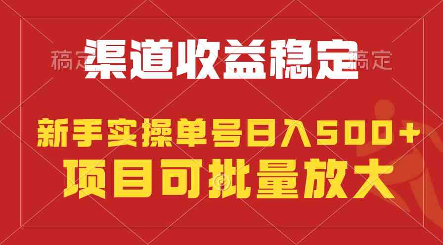 （9896期）稳定持续型项目，单号稳定收入500+，新手小白都能轻松月入过万-有道网创