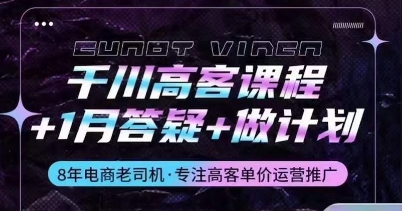 千川高客课程+1月答疑+做计划，详解千川原理和投放技巧-有道网创