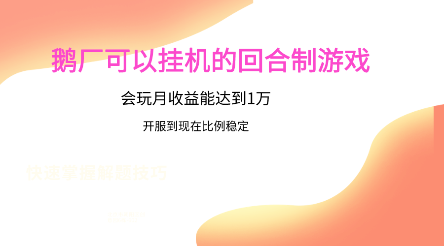 鹅厂的回合制游戏，会玩月收益能达到1万+，开服到现在比例稳定-有道网创