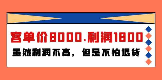 某公众号付费文章《客单价8000.利润1800.虽然利润不高，但是不怕退货》-有道网创