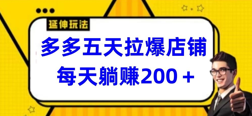 多多五天拉爆店铺，每天躺赚200+-有道网创