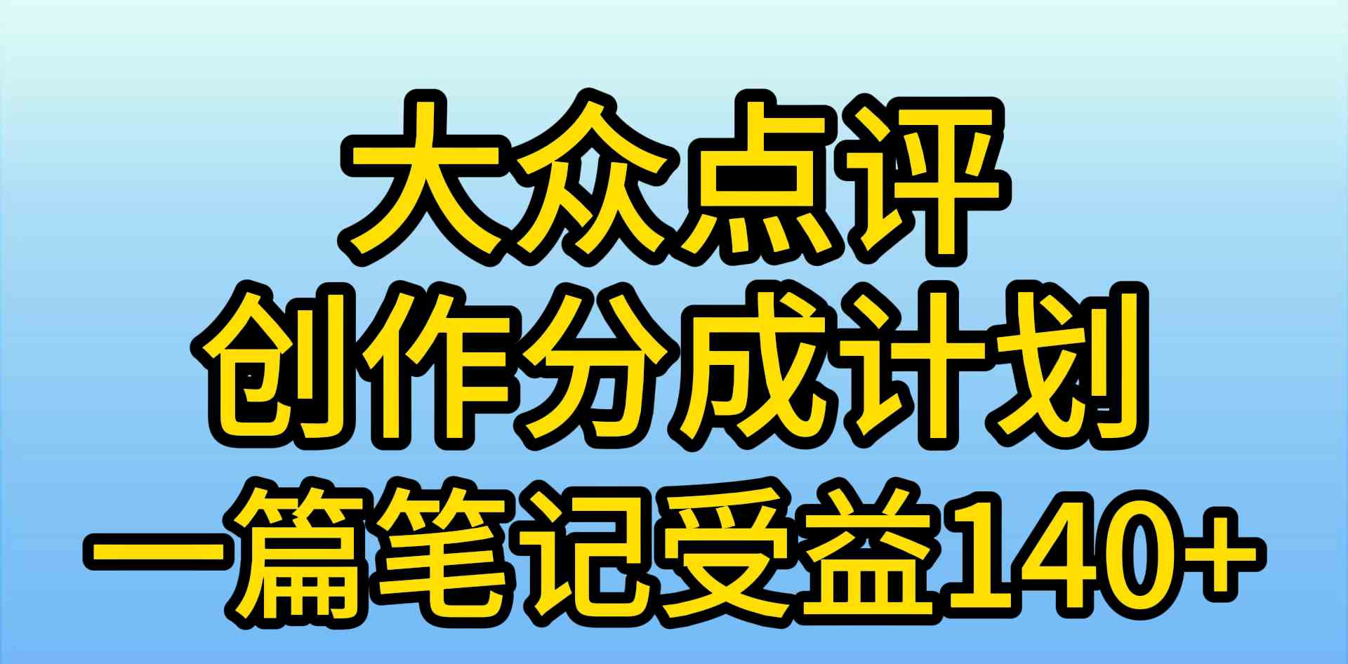 （9979期）大众点评创作分成，一篇笔记收益140+，新风口第一波，作品制作简单，小…-有道网创