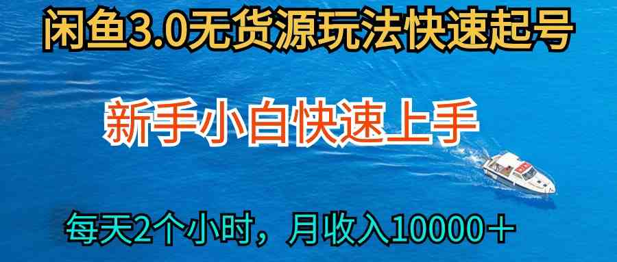 （9913期）2024最新闲鱼无货源玩法，从0开始小白快手上手，每天2小时月收入过万-有道网创