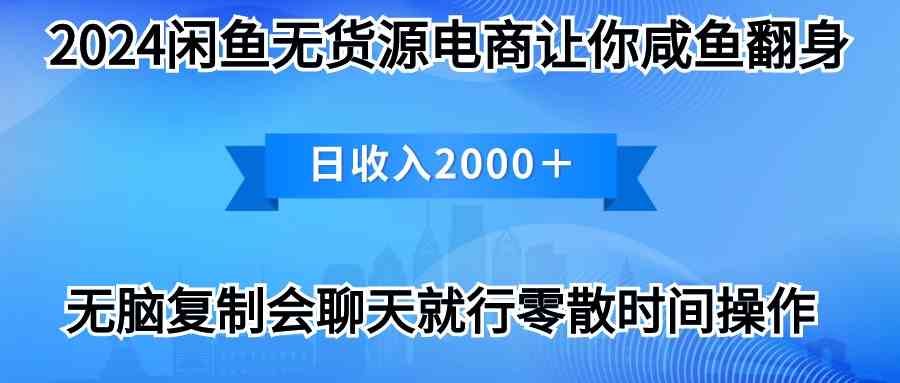 （10148期）2024闲鱼卖打印机，月入3万2024最新玩法-有道网创