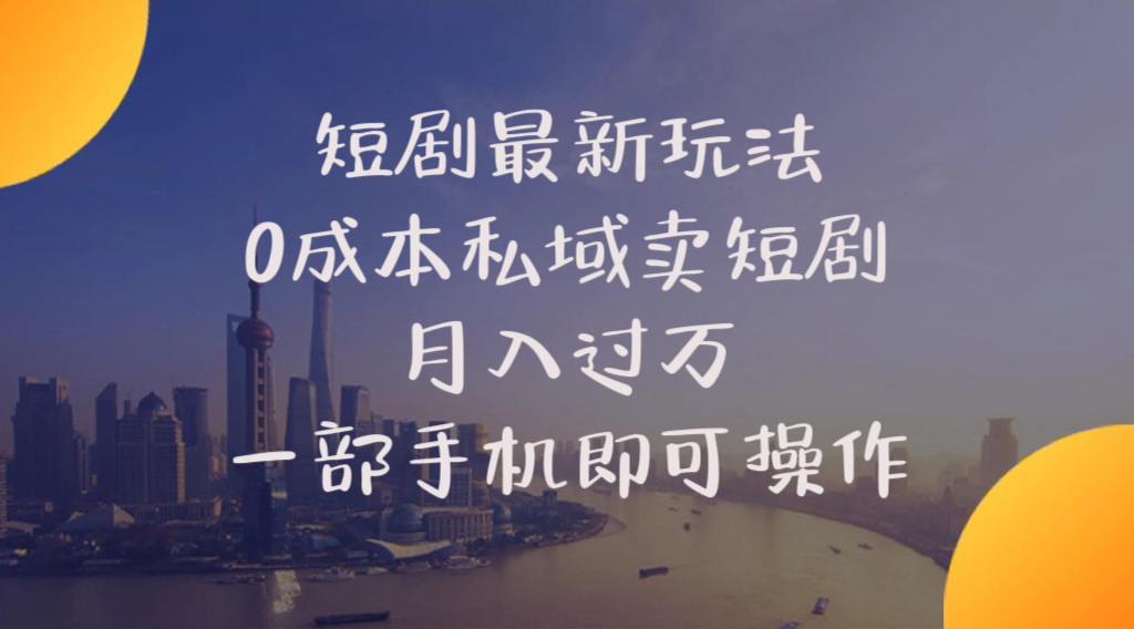 （10716期）短剧最新玩法    0成本私域卖短剧     月入过万     一部手机即可操作-有道网创