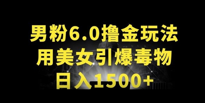 男粉6.0.革新玩法，一天收入1500+，用美女引爆得物APP-有道网创