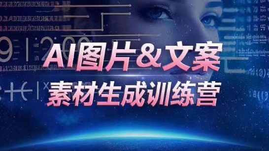 AI图片&文案素材生成训练营，海量素材一键生成，高效运营，提升数倍人效-有道网创