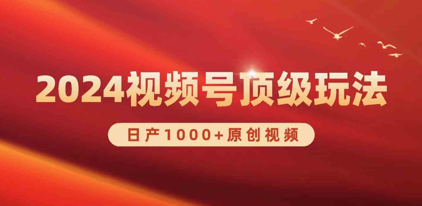 （9905期）2024视频号新赛道，日产1000+原创视频，轻松实现日入3000+-有道网创