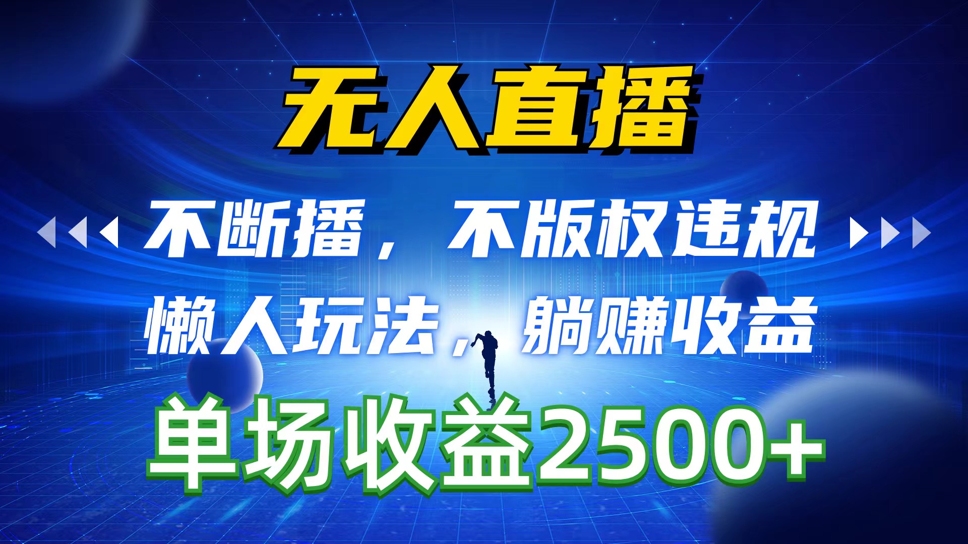 （10312期）无人直播，不断播，不版权违规，懒人玩法，躺赚收益，一场直播收益2500+-有道网创