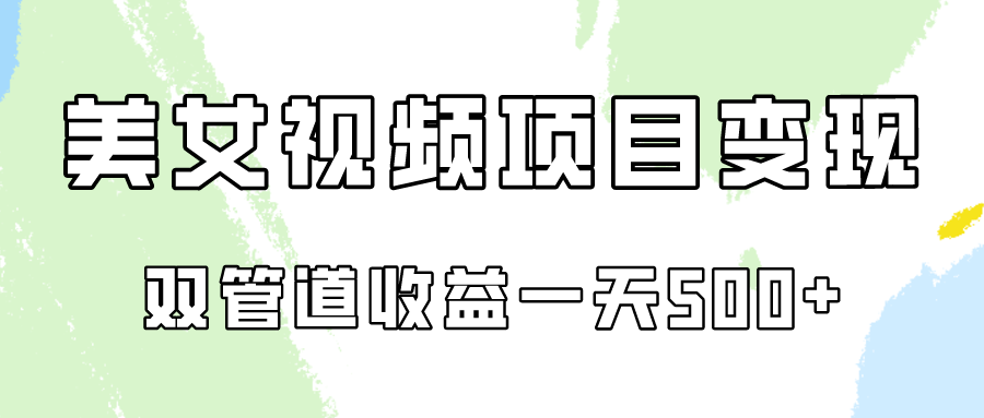 0成本视频号美女视频双管道收益变现，适合工作室批量放大操！-有道网创