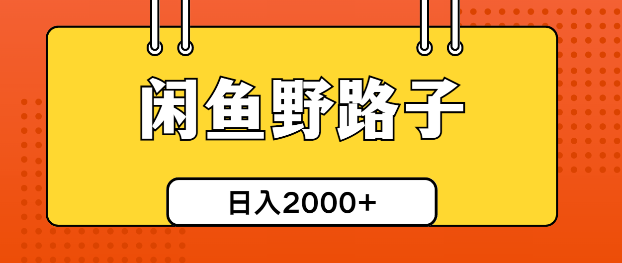 （10679期）闲鱼野路子引流创业粉，日引50+单日变现四位数-有道网创