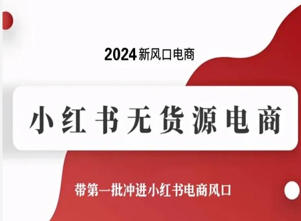 2024新风口电商，小红书无货源电商，带第一批冲进小红书电商风口-有道网创