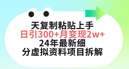 三天复制粘贴上手日引300+月变现五位数，小红书24年最新细分虚拟资料项目拆解-有道网创