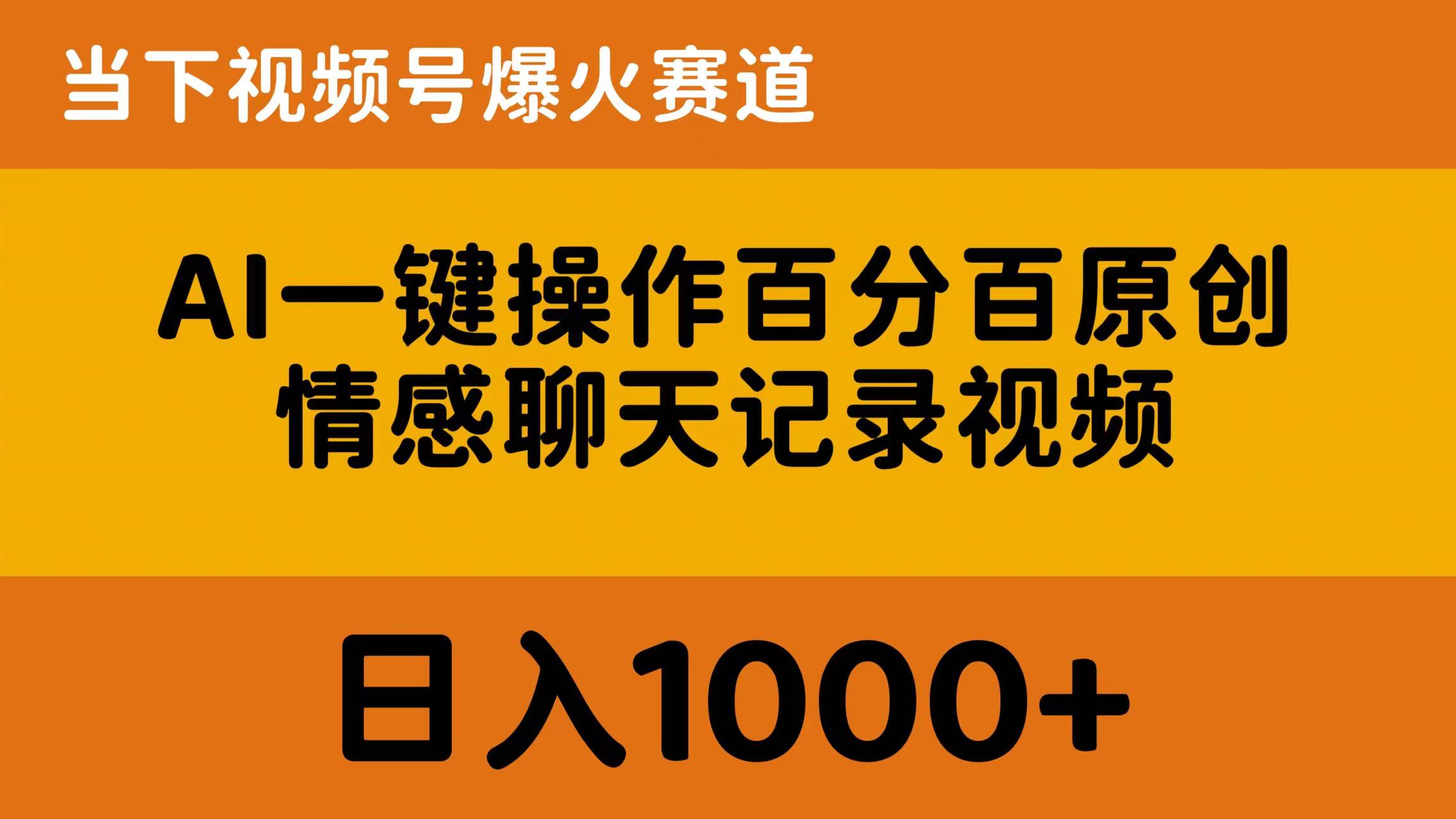 （10681期）AI一键操作百分百原创，情感聊天记录视频 当下视频号爆火赛道，日入1000+-有道网创