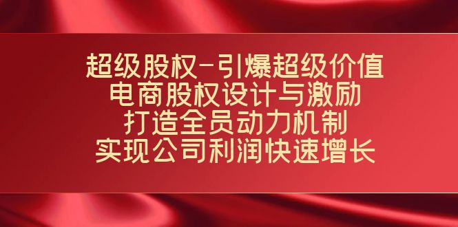 超级股权-引爆超级价值：电商股权设计与激励：打造全员动力机制 实现-有道网创