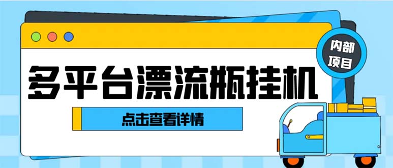 最新多平台漂流瓶聊天平台全自动挂机玩法，单窗口日收益30-50+-有道网创