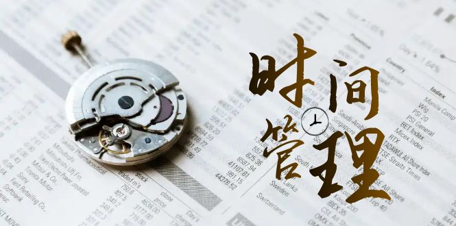 时间管理 能效班，时间管理 效能测试（11节课）-有道网创