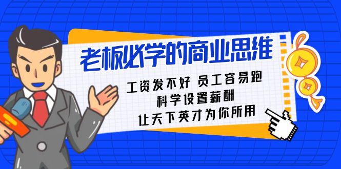 老板必学课：工资 发不好 员工 容易跑，科学设置薪酬 让天下英才为你所用-有道网创