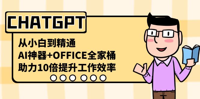 CHATGPT-从小白到精通，AI神器+OFFICE全家桶，助力10倍提升工作效率-有道网创