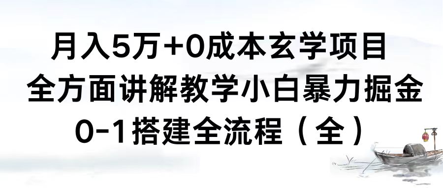 月入5万+0成本玄学项目，全方面讲解教学，0-1搭建全流程（全）小白暴力掘金-有道网创