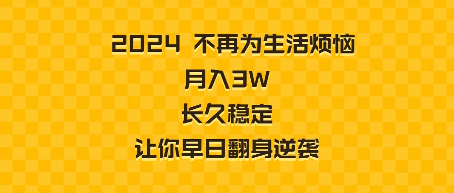 2024不再为生活烦恼 月入3W 长久稳定 让你早日翻身逆袭-有道网创