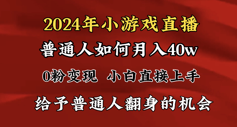 2024最强风口，小游戏直播月入40w，爆裂变现，普通小白一定要做的项目-有道网创