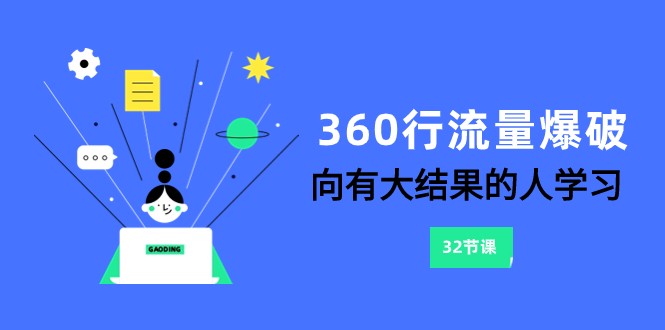 360行-流量爆破，向有大结果的人学习（更新58节课）-有道网创