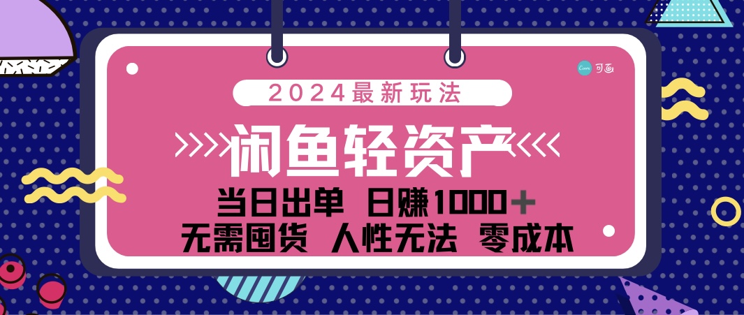 闲鱼轻资产 日赚1000＋ 当日出单 0成本 利用人性玩法 不断复购-有道网创