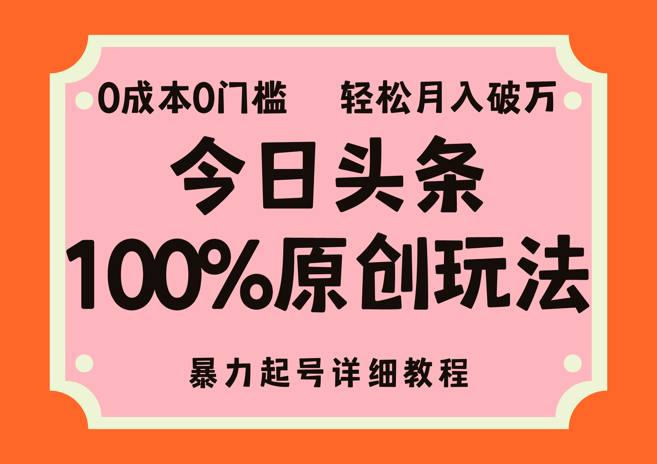 头条100%原创玩法，暴力起号详细教程，0成本无门槛，简单上手-有道网创