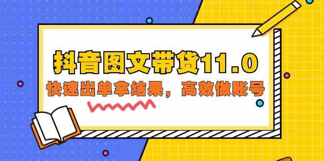 抖音图文带货11.0，快速出单拿结果，高效做账号（基础课+精英课 92节高清无水印）-有道网创