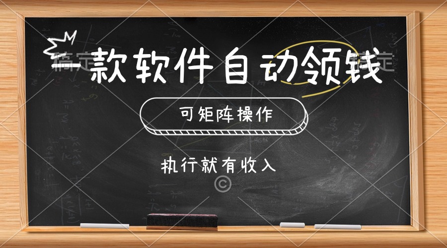 （10662期）一款软件自动零钱，可以矩阵操作，执行就有收入，傻瓜式点击即可-有道网创