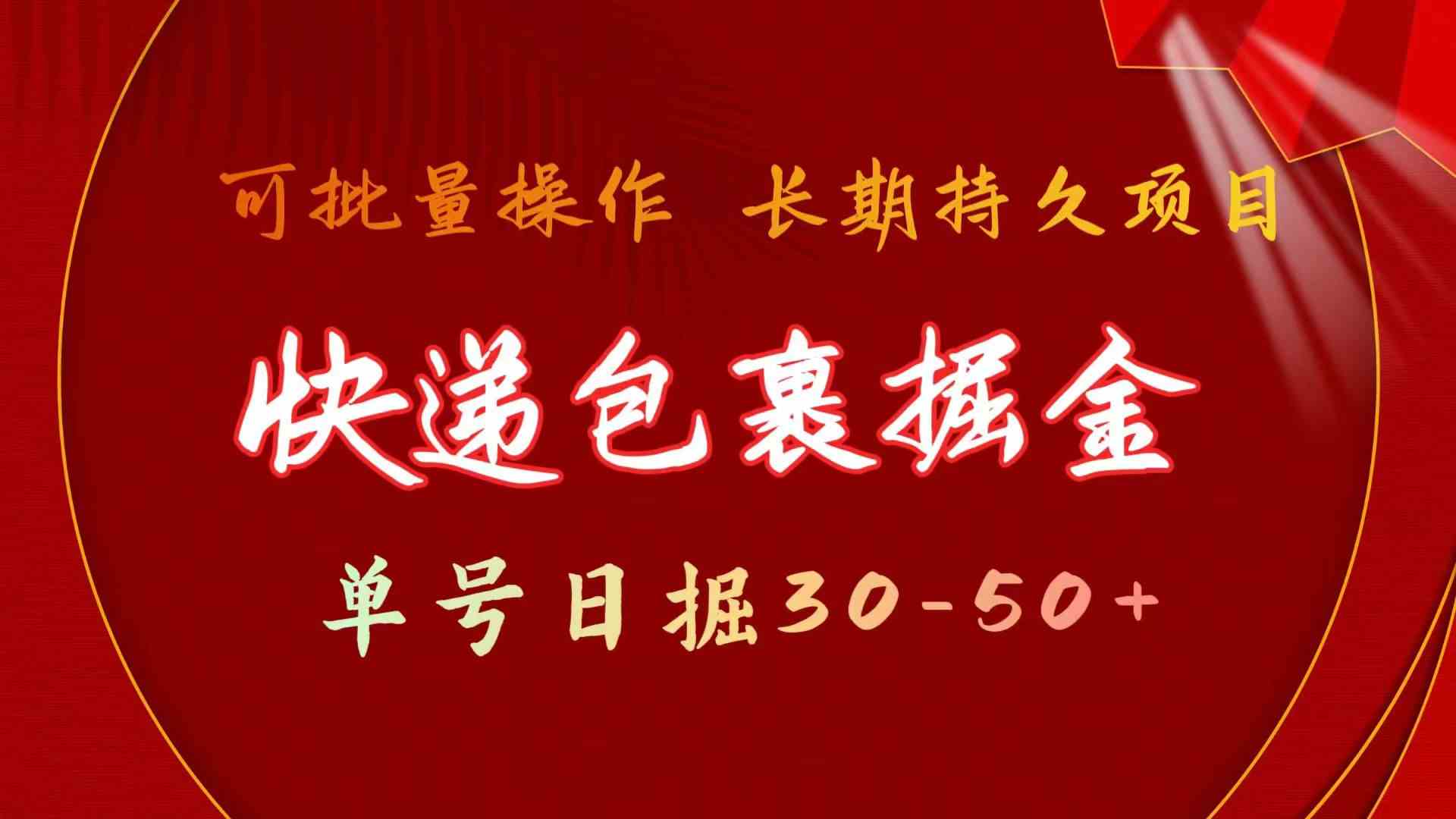 （9830期）快递包裹掘金 单号日掘30-50+ 可批量放大 长久持久项目-有道网创