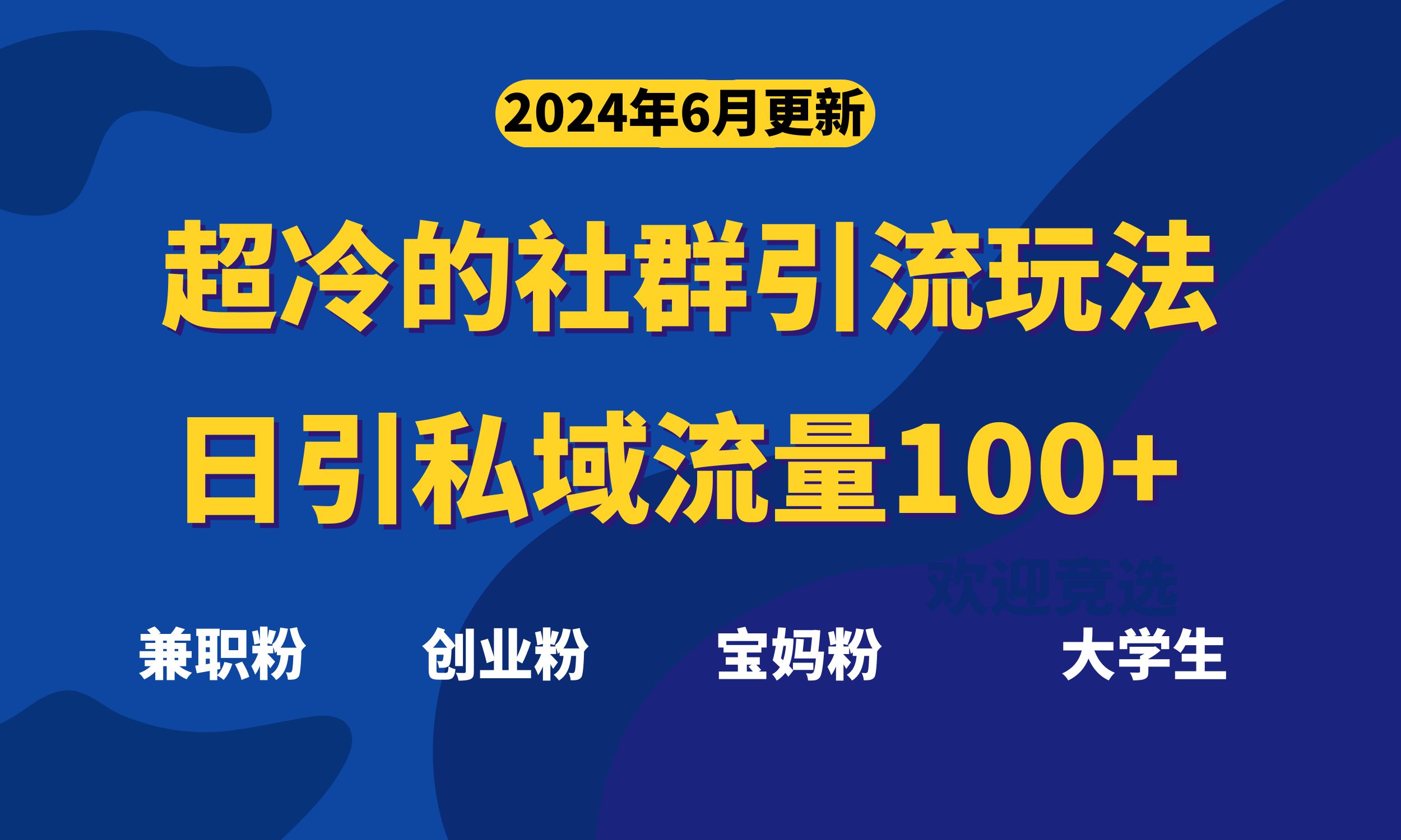 超冷门的社群引流玩法，日引精准粉100+，赶紧用！-有道网创