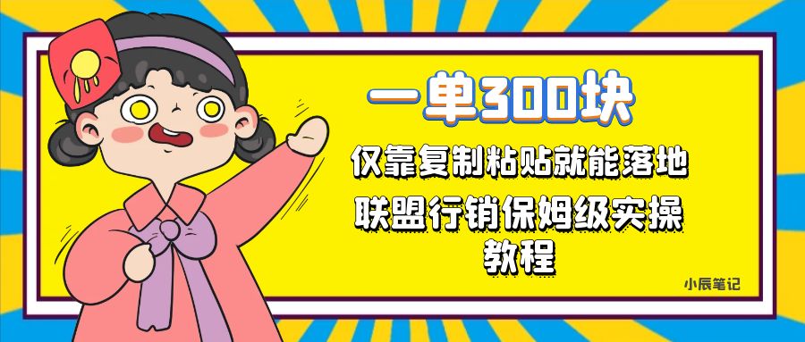 一单轻松300元，仅靠复制粘贴，每天操作一个小时，联盟行销保姆级出单教程-有道网创