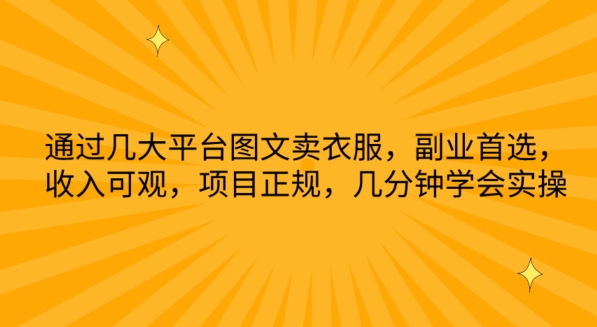 通过几大平台图文卖衣服，副业首选，收入可观，项目正规，几分钟学会实操-有道网创