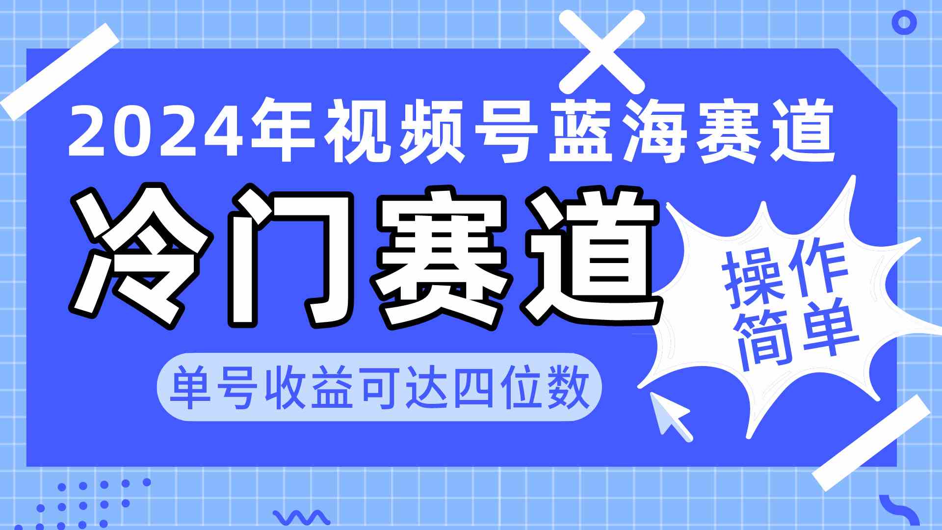 （10195期）2024视频号冷门蓝海赛道，操作简单 单号收益可达四位数（教程+素材+工具）-有道网创