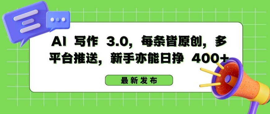 AI 写作 3.0.每条皆原创，多平台推送，新手亦能日挣 400+-有道网创