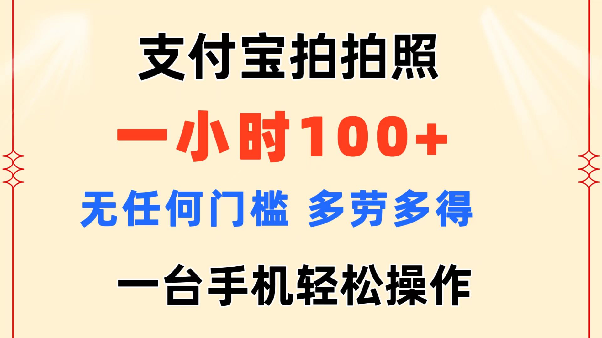 支付宝拍拍照 一小时100+ 无任何门槛 多劳多得 一台手机轻松操作-有道网创