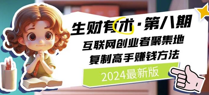 2024生财有术·第八期 互联网创业者聚集地，复制高手赚钱方法(5月9日更新)-有道网创