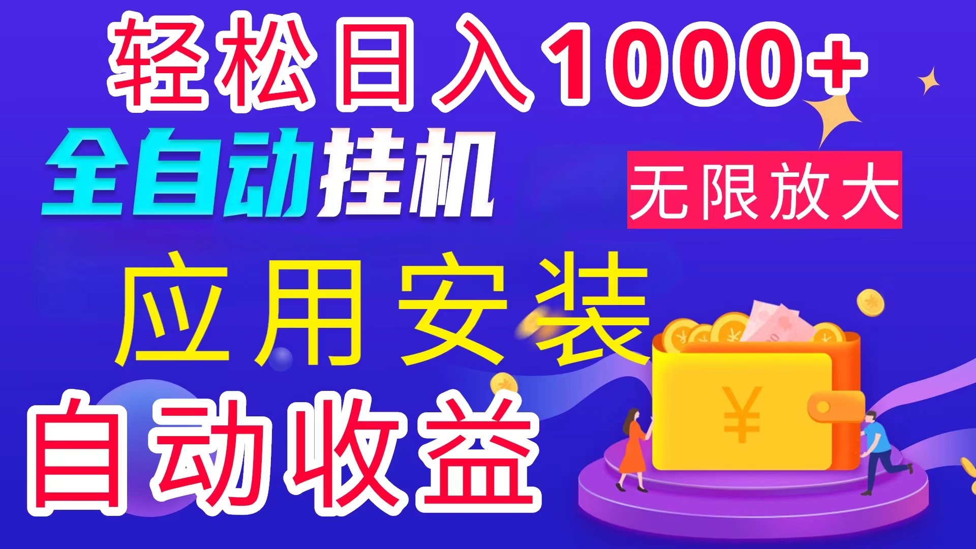 全网最新首码电脑挂机搬砖，绿色长期稳定项目，轻松日入1000+-有道网创