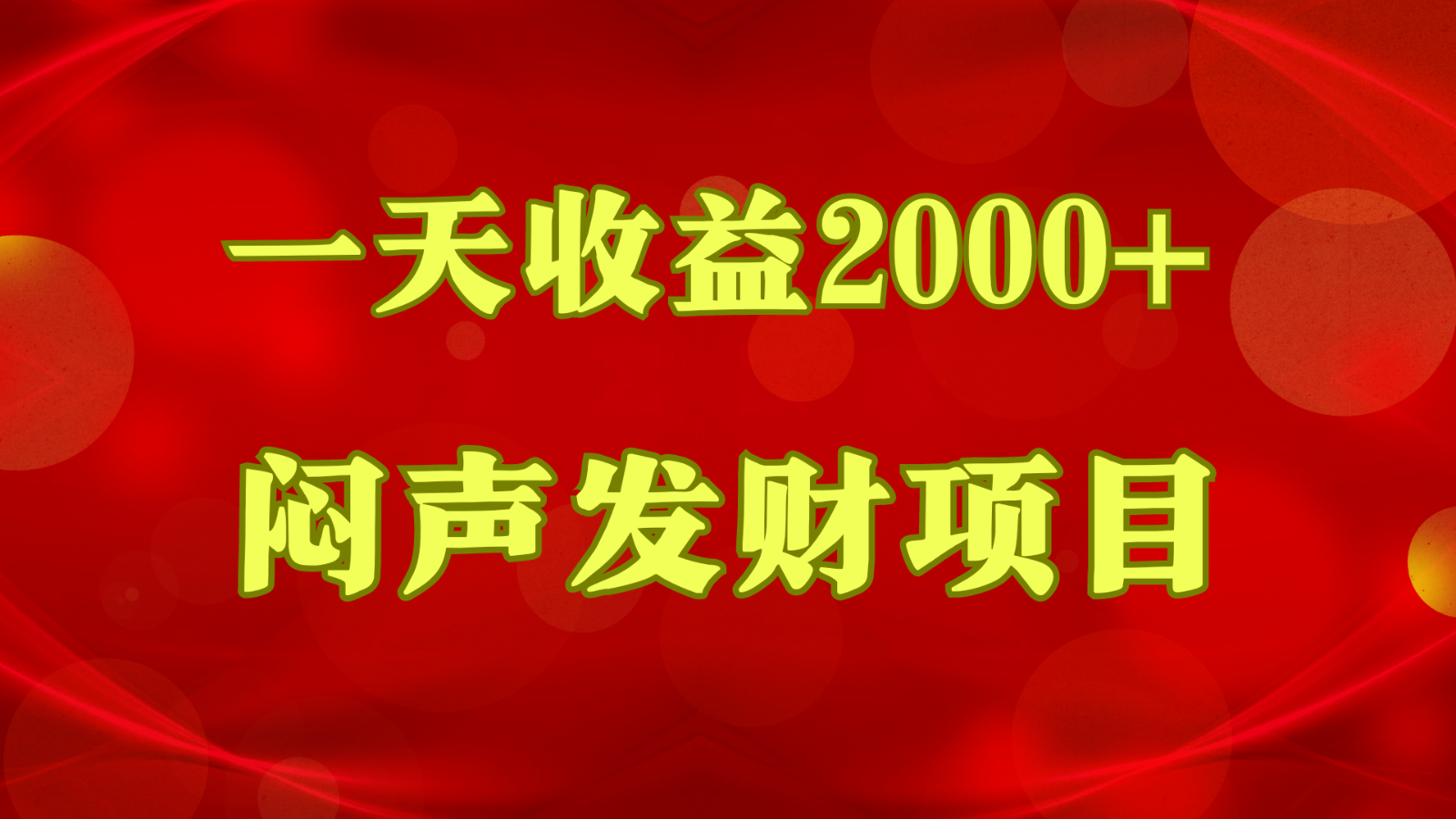 闷声发财，一天收益2000+，到底什么是赚钱，看完你就知道了-有道网创