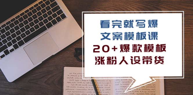 （10231期）看完 就写爆的文案模板课，20+爆款模板  涨粉人设带货（11节课）-有道网创