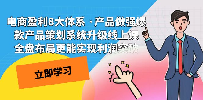 电商盈利8大体系 ·产品做强爆款产品策划系统升级线上课 全盘布局更能实-有道网创