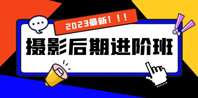 摄影后期进阶班：深度调色，进阶学习，用底层原理带你了解更深层的摄影后期-有道网创